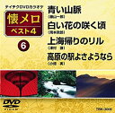 【中古】テイチクDVDカラオケ 懐メロ ベスト4(6)