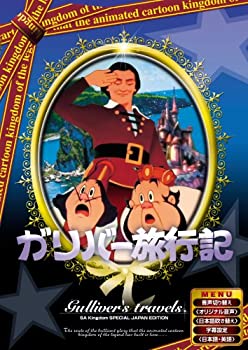 【状態　非常に良い】【中古】ガリバー旅行記 【日本語吹き替え版】 [DVD] ANC-009【ジャンル】アニメ, キッズアニメ・映画【Brand】【Contributors】マックス・フライシャー: Actor; デイヴ・フライシャー: Actor; マックス・フライシャー: Director【商品説明】ガリバー旅行記 【日本語吹き替え版】 [DVD] ANC-009当店では初期不良に限り、商品到着から7日間は返品を 受付けております。 お客様都合での返品はお受けしておりませんのでご了承ください。 他モールとの併売品の為、売り切れの場合はご連絡させて頂きます。 ご注文からお届けまで 1、ご注文⇒24時間受け付けております。 2、注文確認⇒当店から注文確認メールを送信します。 3、在庫確認⇒中古品は受注後に、再メンテナンス、梱包しますので、お届けまで3日〜10日程度とお考え下さい。 4、入金確認⇒前払い決済をご選択の場合、ご入金確認後、配送手配を致します。 5、出荷⇒配送準備が整い次第、出荷致します。配送業者、追跡番号等の詳細をメール送信致します。※離島、北海道、九州、沖縄は遅れる場合がございます。予めご了承下さい。 6、到着⇒出荷後、1〜3日後に商品が到着します。ご来店ありがとうございます。