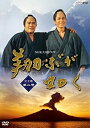 【中古】(未使用・未開封品)NHK大河ドラマ 翔ぶが如く 完全版 第二巻 [DVD]