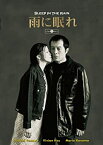 【中古】雨に眠れ [DVD]