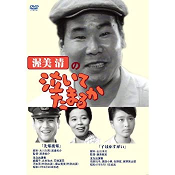 【中古】渥美清の泣いてたまるか 2話収録 ( 先輩後輩 / 子はかすがい ) DVSR-43 [DVD]