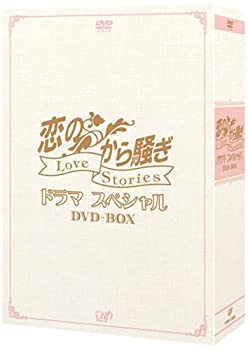 【中古】【非常に良い】恋のから騒ぎドラマスペシャル LOVE STORIES DVD-BOX
