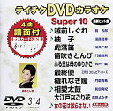 【中古】テイチクDVDカラオケ スーパー10(314)
