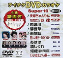 【中古】(未使用・未開封品)テイチクDVDカラオケ スーパー10(315)