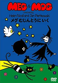 【中古】【非常に良い】メグとモグ メグ むじんとうにいく [DVD]