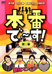 【中古】(未使用・未開封品)本番で~す!第二幕 [DVD]