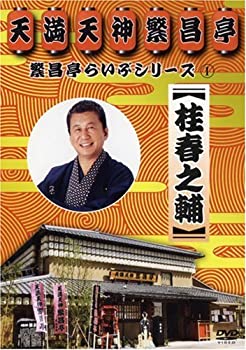 【中古】【非常に良い】繁昌亭らいぶシリーズ 1 桂春之輔「ぜんざい公社」「もう半分」「まめだ」 [DVD]