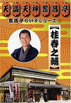 【中古】繁昌亭らいぶシリーズ 1 桂春之輔「ぜんざい公社」「もう半分」「まめだ」 [DVD]