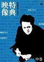 【中古】有田哲平監督作品『特典映像』中巻~清水ミチコ・劇団ひとり・堀内健~ [DVD]