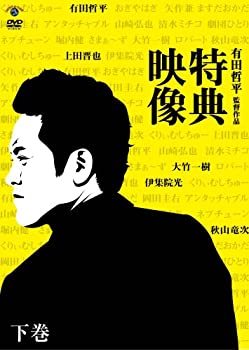 【中古】【非常に良い】有田哲平監督作品『特典映像』下巻~大竹一樹・秋山竜次・上田晋也・伊集院光~ [DVD]