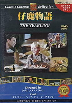 【中古】仔鹿物語 [DVD]
