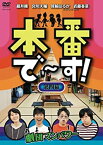 【中古】(未使用・未開封品)本番で~す!第四幕 [DVD]