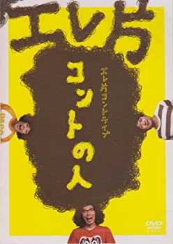 【中古】【非常に良い】エレ片コントライブ~コントの人~ [DVD]