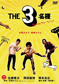 【中古】THE3名様 俺たちのサマーウインド [DVD]