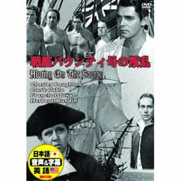 【中古】【非常に良い】戦艦バウンティ号の叛乱 [DVD]