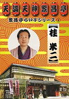 【中古】(未使用・未開封品)繁昌亭らいぶシリーズ 4 桂米二「けんげしゃ茶屋」「寝床」 [DVD]