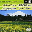【中古】テイチクDVDカラオケ 音多Station TBK 133