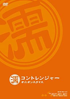 【中古】【非常に良い】コントレンジャー オニオンスライス 濡 [DVD]