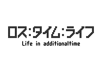 【中古】【非常に良い】ロス:タイム:ライフ Life in additionaltime [DVD]