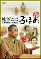 【中古】【非常に良い】子ほめ ドラマ×ラクゴ [DVD]