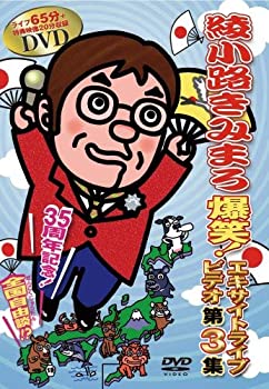 【中古】綾小路きみまろ 爆笑! エキサイトライブビデオ第3集 [DVD]