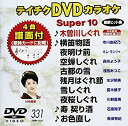 【中古】(未使用・未開封品)テイチクDVDカラオケ スーパー10(331)