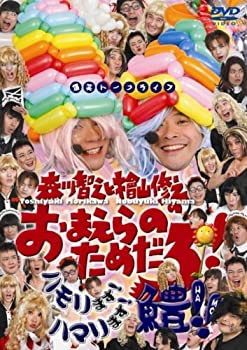 【中古】【非常に良い】森川智之と檜山修之のおまえらのためだろ!ハモリます!ハマリます!鱧!! [DVD]