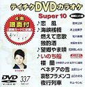 【中古】(未使用・未開封品)テイチクDVDカラオケ スーパー10(337)