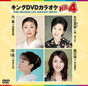 【中古】(未使用・未開封品)キングDVDカラオケHit4 汽笛/女の真実/恋風/風の宿