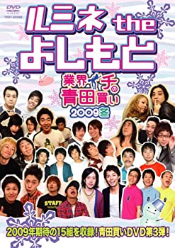 【中古】ルミネ the よしもと~業界イチの青田買い2009冬~ [DVD]