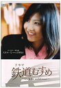 【中古】ドラマ 鉄道むすめ ~Girls be ambitious ~富士急行 駅務係 大月みーな starring 宮澤佐江 DVD