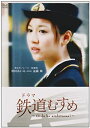 【中古】(未使用 未開封品)ドラマ 鉄道むすめ ~Girls be ambitious ~東京モノレール 駅務係 羽田あいる starring 遠藤舞 DVD