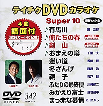 【中古】テイチクDVDカラオケ スーパー10(342)
