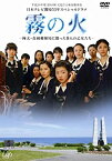 【中古】霧の火-樺太・真岡郵便局に散った9人の乙女たち- [DVD]