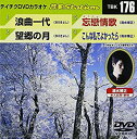 【中古】(未使用・未開封品)テイチクDVDカラオケ 音多Station vol.176