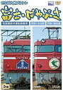 【中古】(未使用・未開封品)さらば九州ブルトレ富士・はやぶさ 引退直前の運転室展望門司~大分間・門司~熊本間 [DVD]