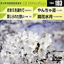 【中古】テイチクDVDカラオケ 音多Station