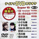 【中古】(未使用・未開封品)テイチクDVDカラオケ スーパー10(353)