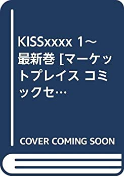 楽天ドリエムコーポレーション【中古】KISSxxxx 1~最新巻 [マーケットプレイス コミックセット]
