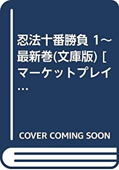 【中古】忍法十番勝負 1~最新巻(文庫版) マーケットプレイス コミックセット