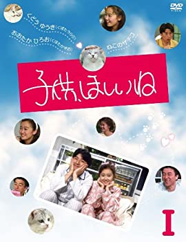 【中古】子供、ほしいね DVD-BOX I