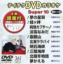 【中古】(未使用・未開封品)テイチクDVDカラオケ スーパー10(361)
