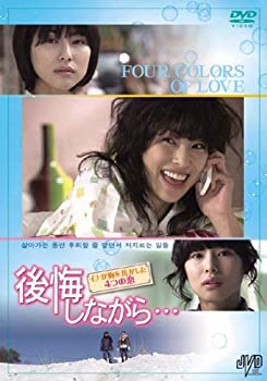 【中古】後悔しながら…~イナが胸を焦がした4つの恋~ DVD-BOX JVDK1264