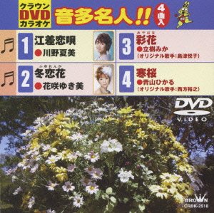 【中古】【非常に良い】クラウンDVDカラオケ 音多名人!!