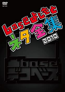 【中古】凸base(デコベース)~baseよしもとネタ全集2010~ [DVD]