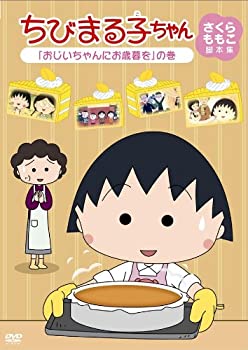 【中古】ちびまる子ちゃん さくらももこ脚本集 「おじいちゃんにお歳暮を」の巻 [DVD]