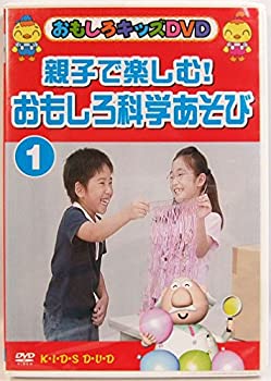 【中古】親子で楽しむ!おもしろ科学あそび1 [DVD]