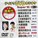 【中古】テイチクDVDカラオケ スーパー10(374)