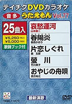 【中古】テイチクDVDカラオケ うたえもん(77) 最新演歌編【ジャンル】歌謡曲・演歌, ホビー・実用【Brand】【Contributors】カラオケ: Actor; カラオケ: Unknown【商品説明】テイチクDVDカラオケ うたえもん(77) 最新演歌編当店では初期不良に限り、商品到着から7日間は返品を 受付けております。 お客様都合での返品はお受けしておりませんのでご了承ください。 他モールとの併売品の為、売り切れの場合はご連絡させて頂きます。 ご注文からお届けまで 1、ご注文⇒24時間受け付けております。 2、注文確認⇒当店から注文確認メールを送信します。 3、在庫確認⇒中古品は受注後に、再メンテナンス、梱包しますので、お届けまで3日〜10日程度とお考え下さい。 4、入金確認⇒前払い決済をご選択の場合、ご入金確認後、配送手配を致します。 5、出荷⇒配送準備が整い次第、出荷致します。配送業者、追跡番号等の詳細をメール送信致します。※離島、北海道、九州、沖縄は遅れる場合がございます。予めご了承下さい。 6、到着⇒出荷後、1〜3日後に商品が到着します。