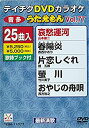 【中古】テイチクDVDカラオケ うたえもん(77) 最新演歌編